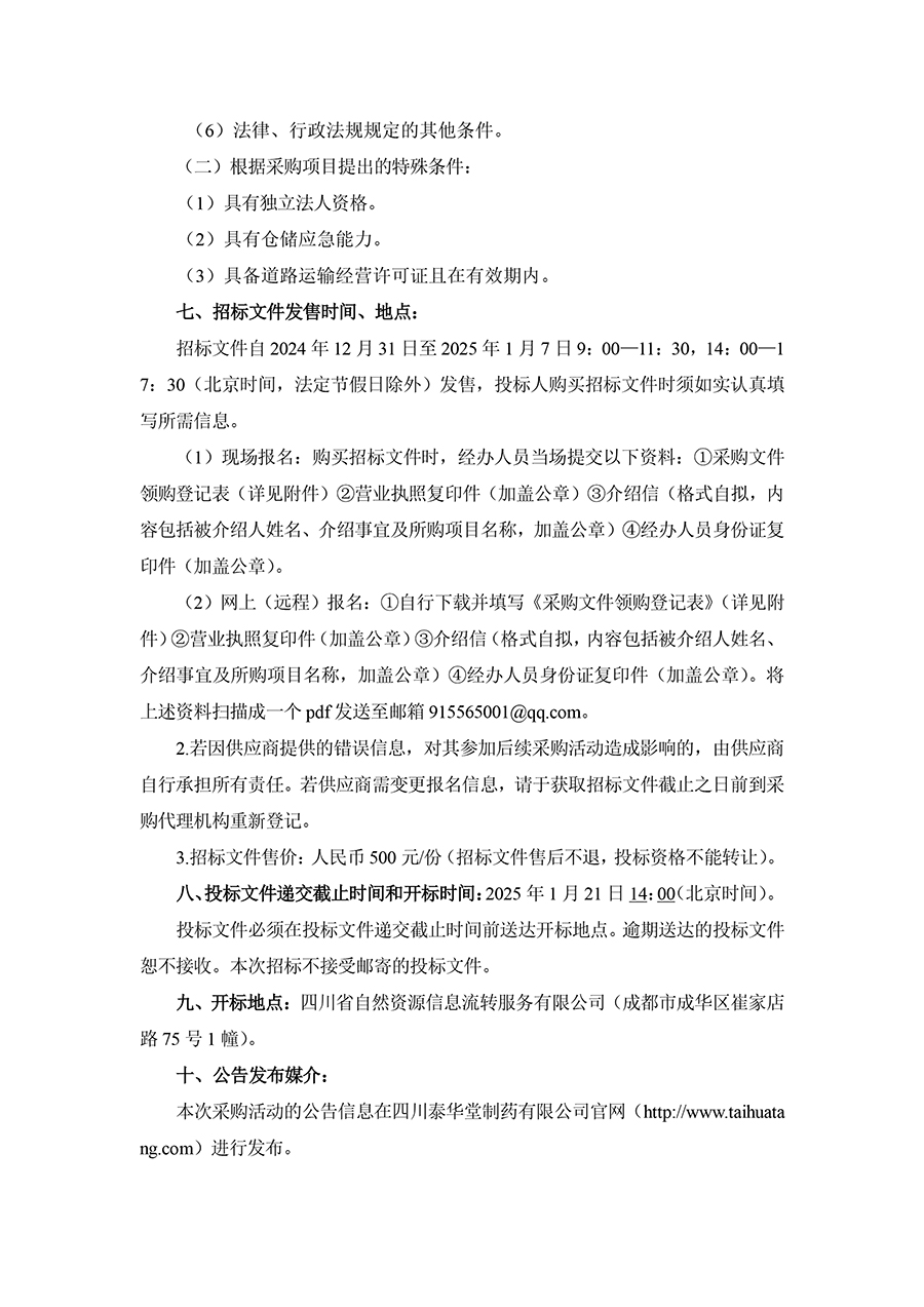 1735544237193815.jpg 2025年四川泰華堂制藥有限公司醫(yī)藥零擔(dān)配送運(yùn)輸服務(wù)項(xiàng)目招標(biāo)公告-2.jpg